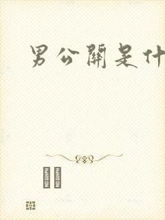 男公关是什么封面