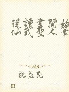 从读书开始肝成仙武圣人笔趣阁封面