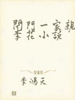 闭门一家亲吕红李花小说封面