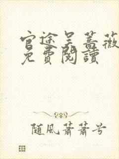 官途吴蔷薇全文免费阅读