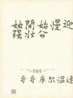 她开始慢迎迎合强壮公封面