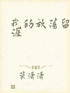 我的放荡留学生涯封面