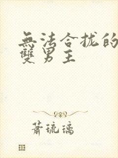 无法合拢的皇帝双男主