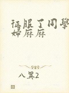 征服了同学的贵妇麻麻