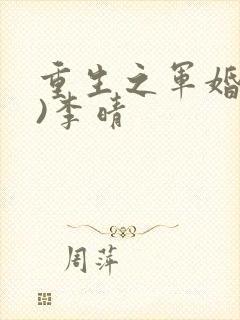 重生之军婚(h)李晴