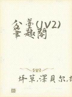 分羹(1V2)笔趣阁