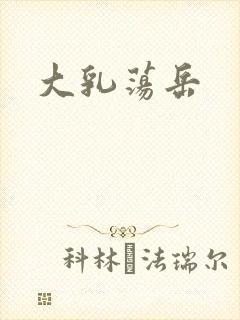 大乳荡岳