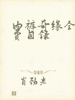 内裤奇缘全文免费目录封面