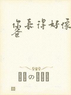 你长得好像我爸爸