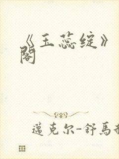《玉蕊绽》笔趣阁