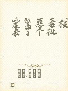 震惊恶毒校霸竟长了个批封面