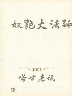 奴艳大法师封面