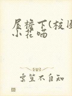 屋檐下(校园)小花喵