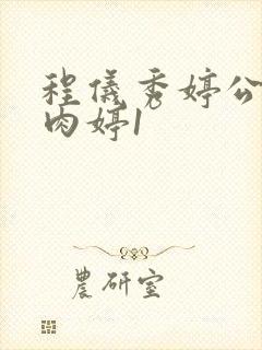 程仪秀婷公欲息肉婷1