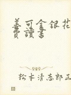 姜可金银花露免费读书