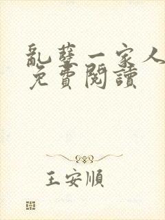 乱孽一家人小说免费阅读封面