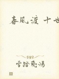 春风渡 十世
