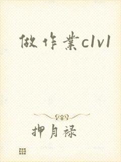 做作业c1v1