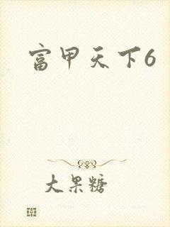 富甲天下6
