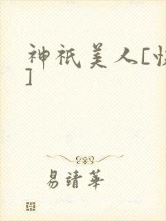 神祇美人[快穿]