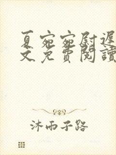 夏宛宛尉迟深全文免费阅读小说