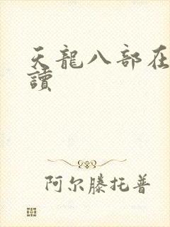 天龙八部在线阅读