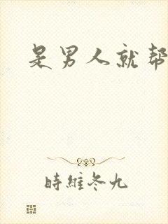 是男人就帮她脱