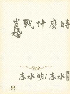肖战什么时候结婚
