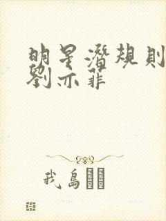 明星潜规则之皇刘亦菲