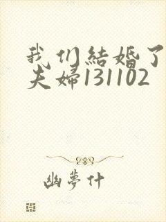 我们结婚了初恋夫妇131102