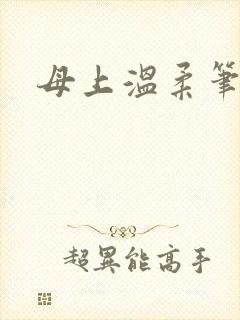 母上温柔笔趣阁