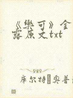 《乐可》金银花露原文txt