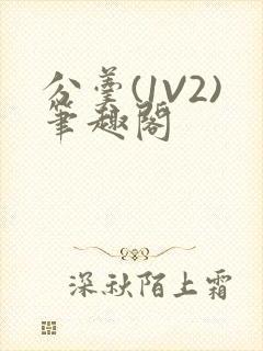 分羹(1V2)笔趣阁