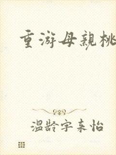 重游母亲桃花源封面