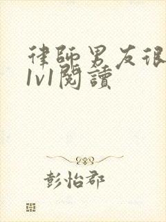 律师男友很难撩1v1阅读封面