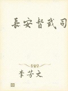 长安督武司