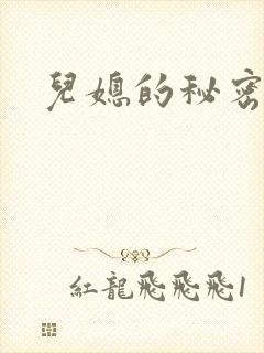 儿媳的秘密
