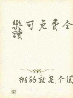 乐可免费全文阅读封面