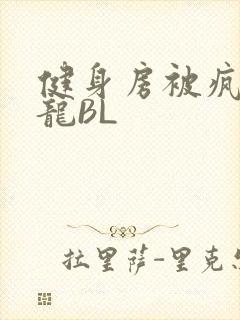 健身房被疯狂双龙BL封面