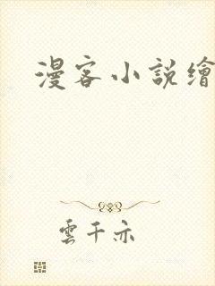 漫客小说绘