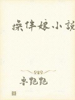 操伴娘小说