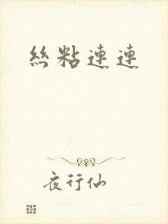 丝粘连连