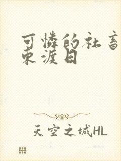 可怜的社畜by东渡日