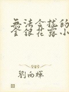 无法合拢的皇帝金银花露小说