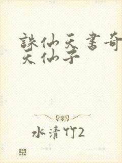 诛仙天书奇谭之天仙子封面