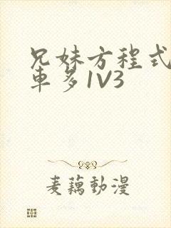 兄妹方程式多R车多1V3