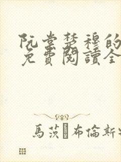 阮棠楚穆的小说免费阅读全文