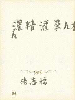 浓精灌孕h校园h
