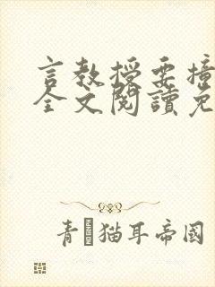 言教授要撞坏了全文阅读免费