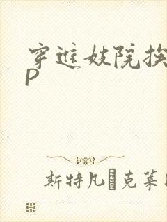 穿进妓院挨肉NP